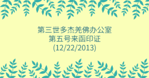 第三世多杰羌佛办公室-第五号来函印证