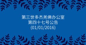 第三世多杰羌佛办公室-第四十七号公告