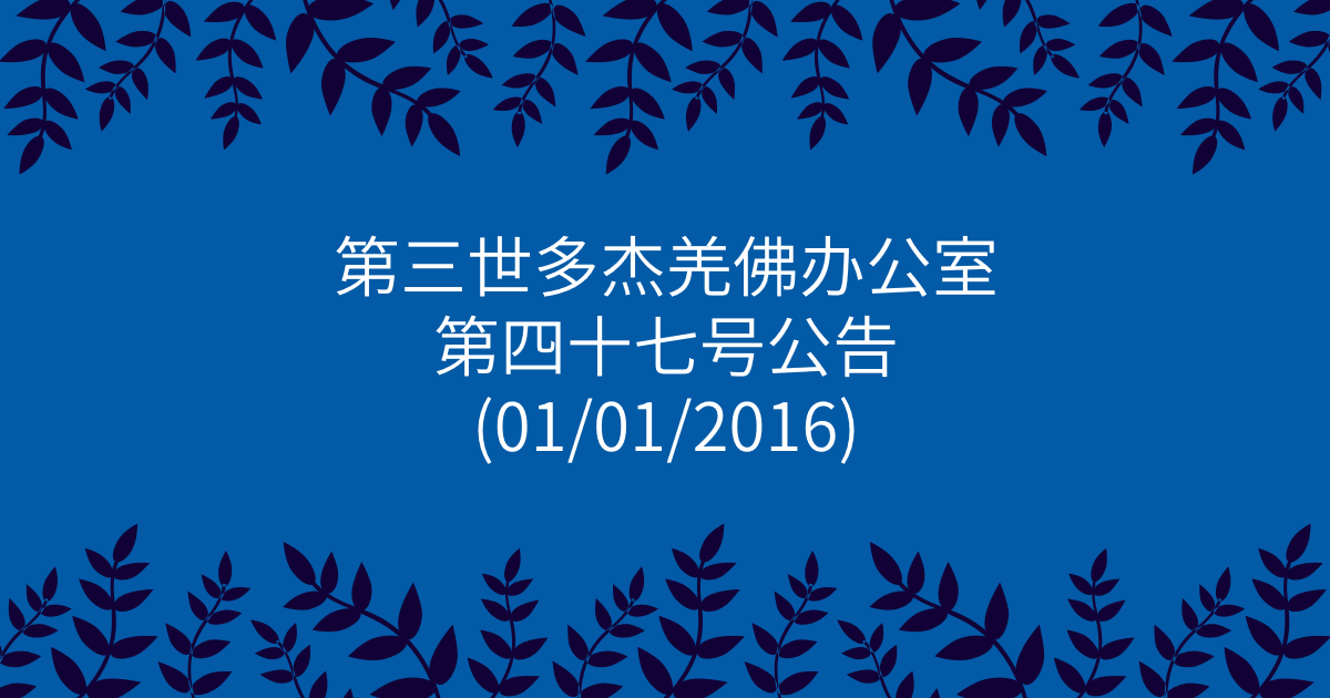 第三世多杰羌佛办公室-第四十七号公告