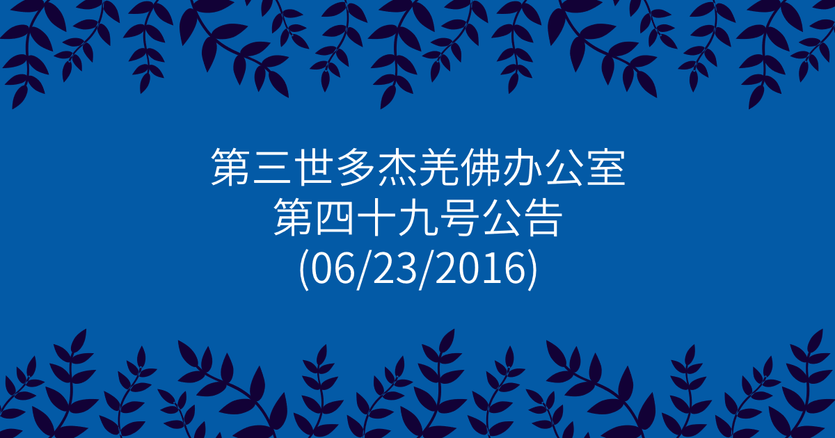 第三世多杰羌佛办公室-第四十九号公告