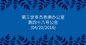 第三世多杰羌佛办公室-第四十八号公告
