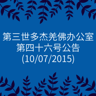 第三世多杰羌佛办公室-第四十六号公告