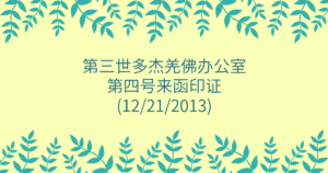 第三世多杰羌佛办公室-第四号来函印证