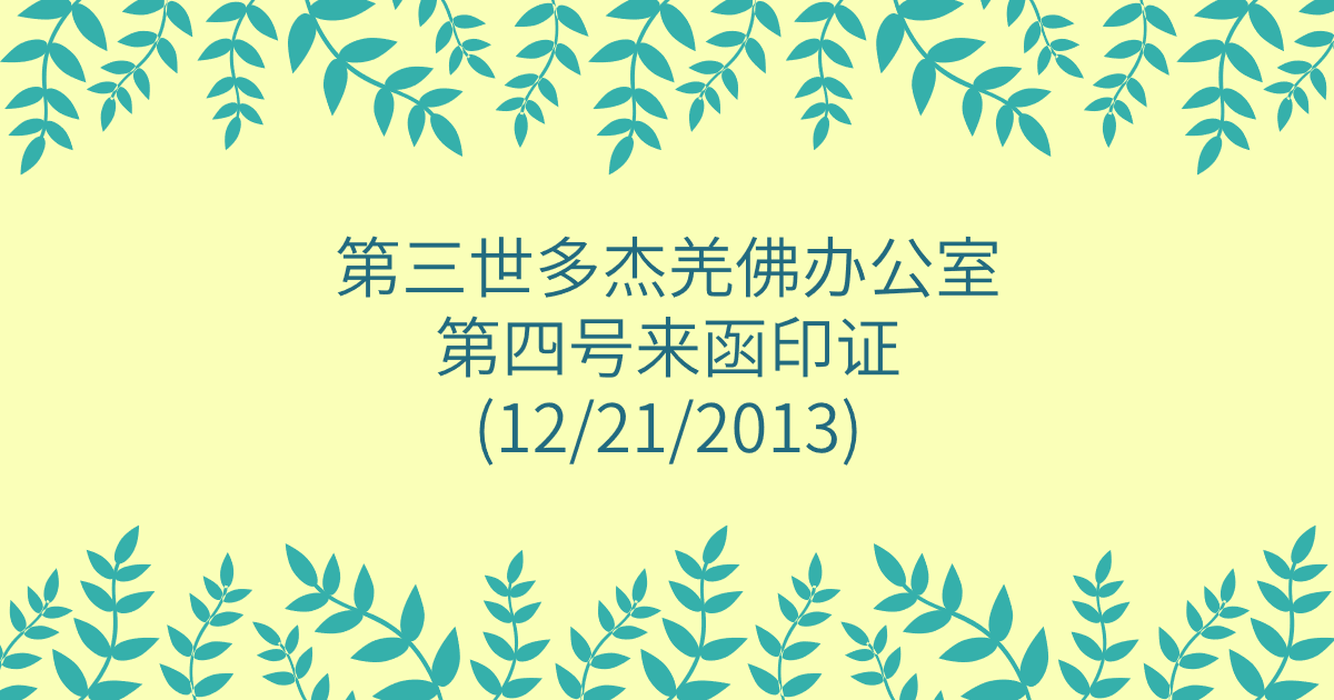 第三世多杰羌佛办公室-第四号来函印证