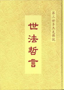 第三世多杰羌佛说《世法哲言》