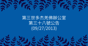 第三世多杰羌佛辦公室-第三十八號公告