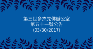 第三世多杰羌佛辦公室-第五十一號公告