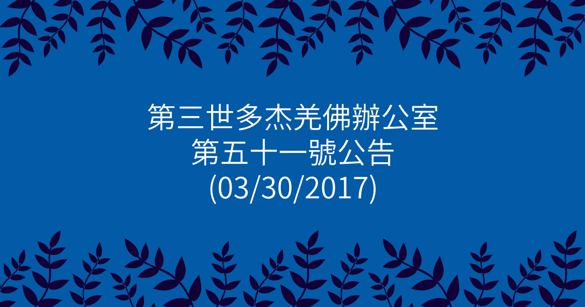 第三世多杰羌佛辦公室-第五十一號公告