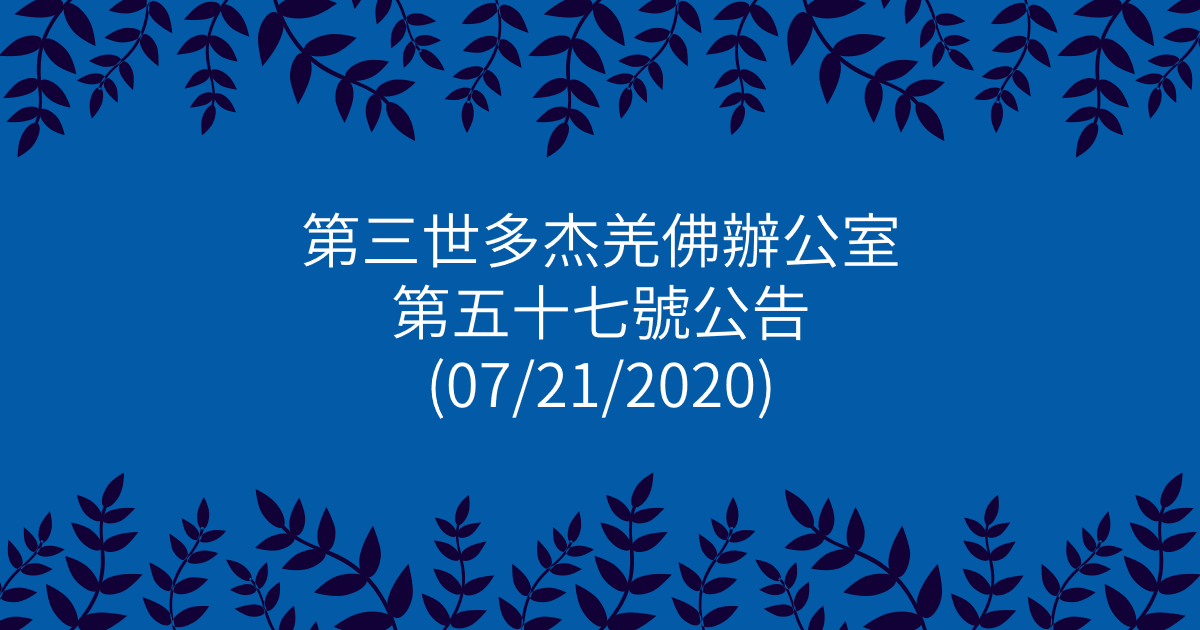 第三世多杰羌佛辦公室-第五十七號公告