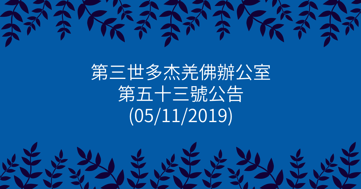 第三世多杰羌佛辦公室-第五十三號公告