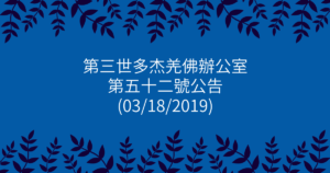 第三世多杰羌佛辦公室-第五十二號公告