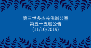 第三世多杰羌佛辦公室-第五十五號公告