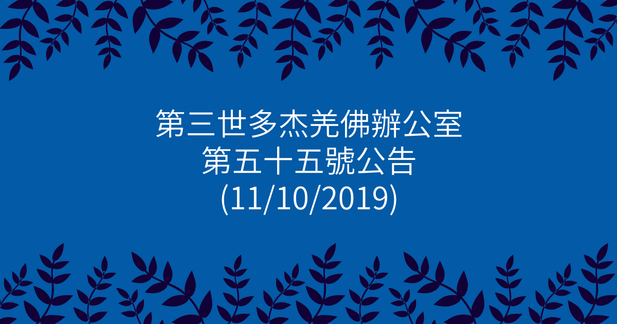 第三世多杰羌佛辦公室-第五十五號公告