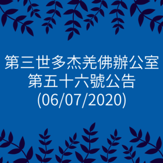 第三世多杰羌佛辦公室-第五十六號公告