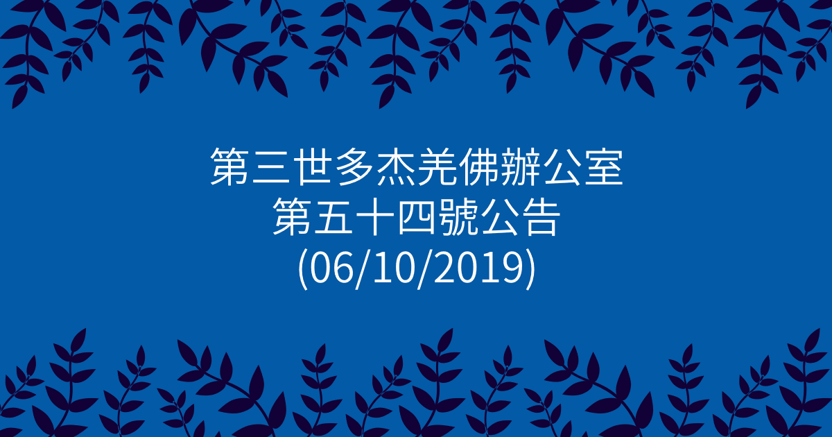 第三世多杰羌佛辦公室-第五十四號公告