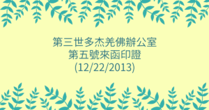 第三世多杰羌佛辦公室-第五號來函印證