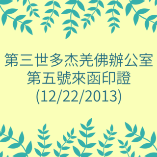 第三世多杰羌佛辦公室-第五號來函印證