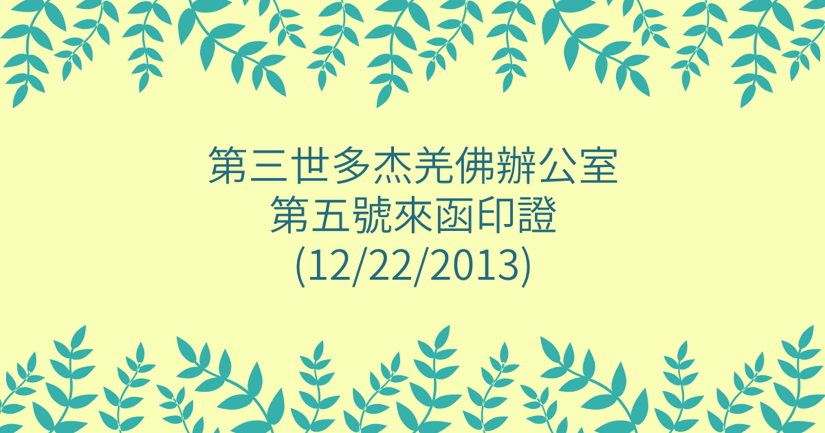 第三世多杰羌佛辦公室-第五號來函印證