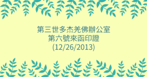 第三世多杰羌佛辦公室-第六號來函印證