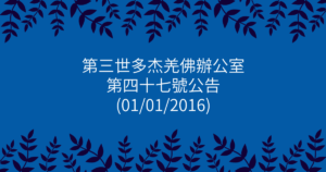 第三世多杰羌佛辦公室-第四十七號公告