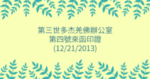第三世多杰羌佛辦公室-第四號來函印證