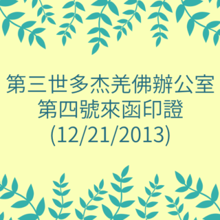 第三世多杰羌佛辦公室-第四號來函印證