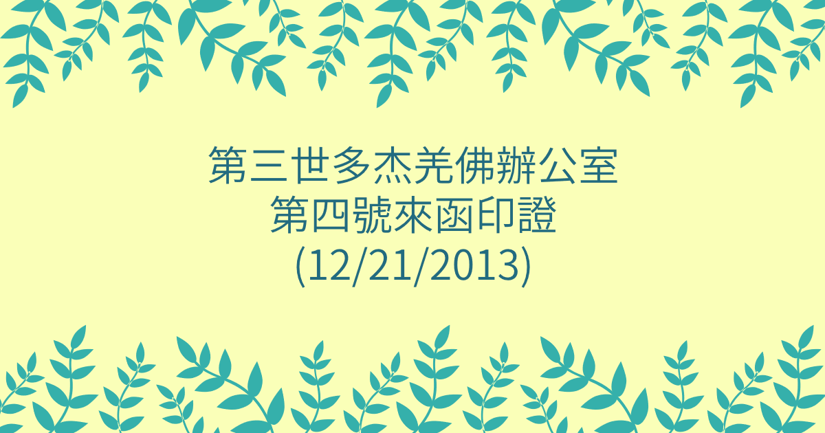 第三世多杰羌佛辦公室-第四號來函印證