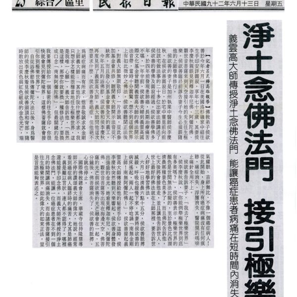 义云高大师传授净土念佛法门
