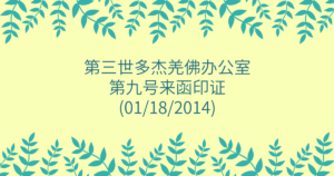 第三世多杰羌佛办公室-第九号来函印证