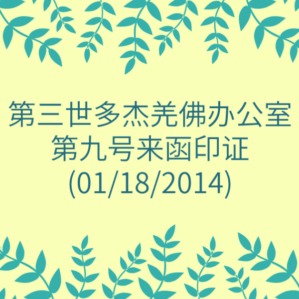 第三世多杰羌佛办公室-第九号来函印证