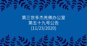 第三世多杰羌佛办公室-第五十九号公告