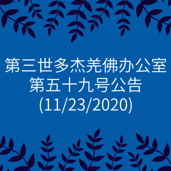 第三世多杰羌佛办公室-第五十九号公告