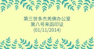 第三世多杰羌佛办公室-第八号来函印证