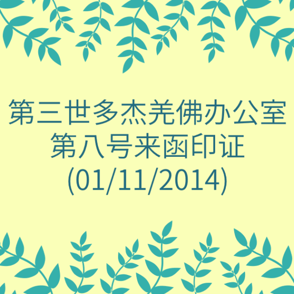 第三世多杰羌佛办公室-第八号来函印证