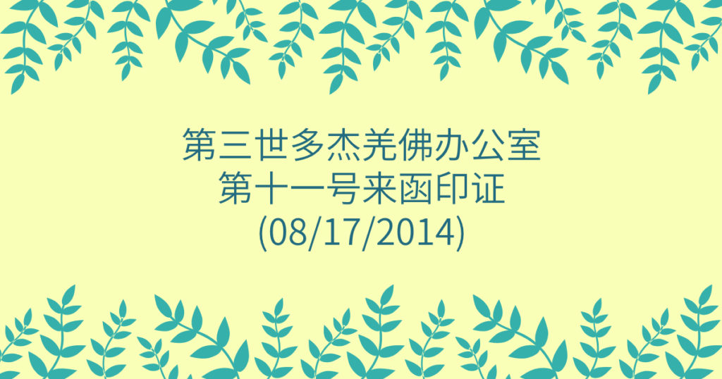 第三世多杰羌佛办公室-第十一号来函印证