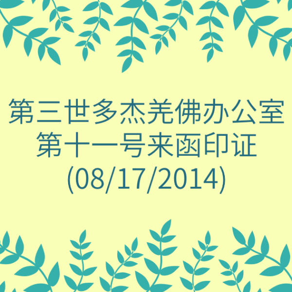 第三世多杰羌佛办公室-第十一号来函印证