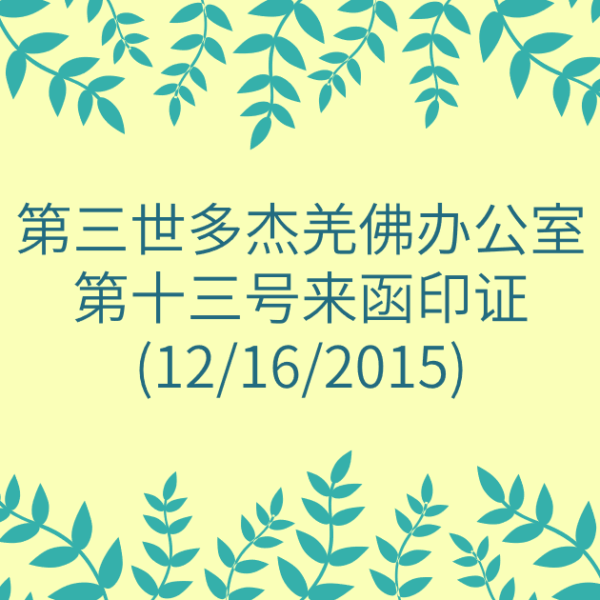 第三世多杰羌佛办公室-第十三号来函印证