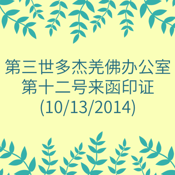第三世多杰羌佛办公室-第十二号来函印证