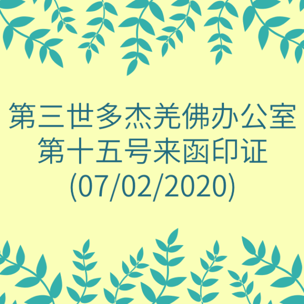 第三世多杰羌佛办公室-第十五号来函印证