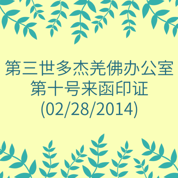 第三世多杰羌佛办公室-第十号来函印证
