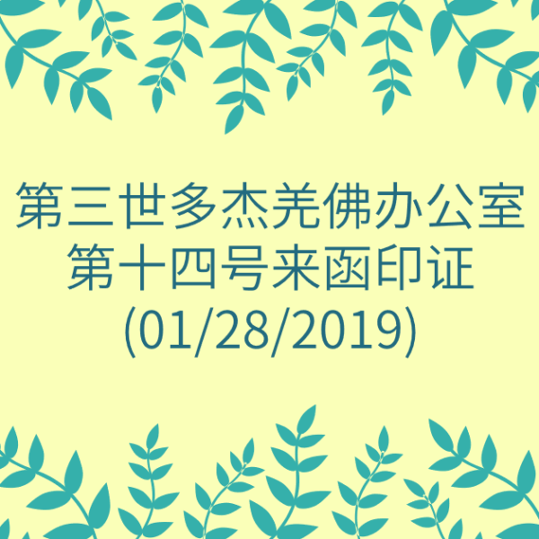 第三世多杰羌佛办公室-第十四号来函印证