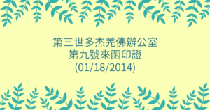 第三世多杰羌佛辦公室-第九號來函印證