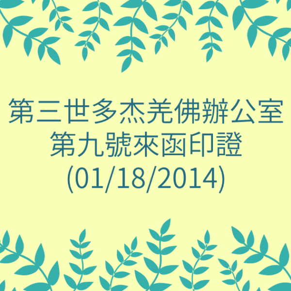 第三世多杰羌佛辦公室-第九號來函印證