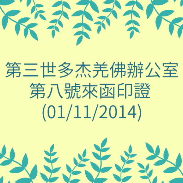 第三世多杰羌佛辦公室-第八號來函印證