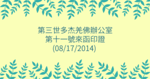 第三世多杰羌佛辦公室-第十一號來函印證