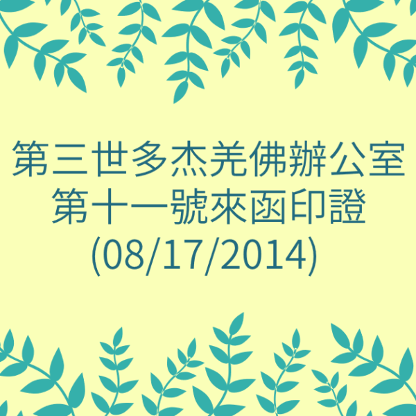 第三世多杰羌佛辦公室-第十一號來函印證