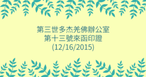 第三世多杰羌佛辦公室-第十三號來函印證