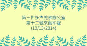 第三世多杰羌佛辦公室-第十二號來函印證