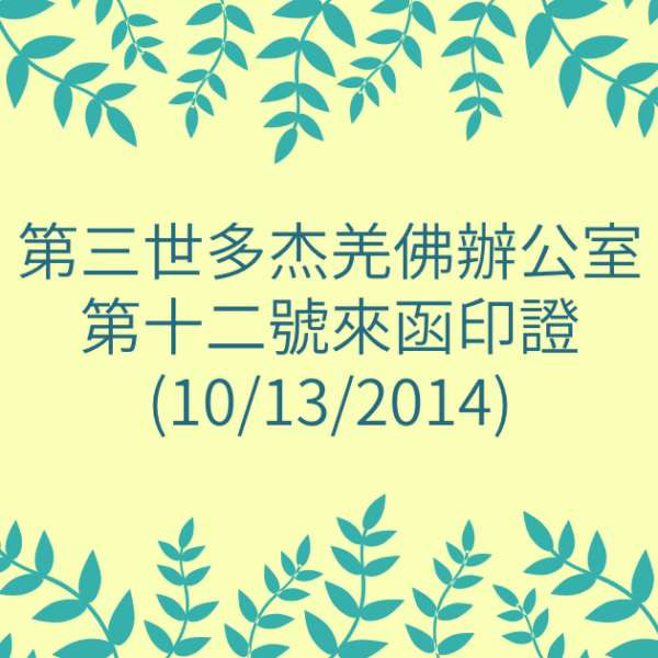 第三世多杰羌佛辦公室-第十二號來函印證