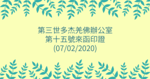 第三世多杰羌佛辦公室-第十五號來函印證